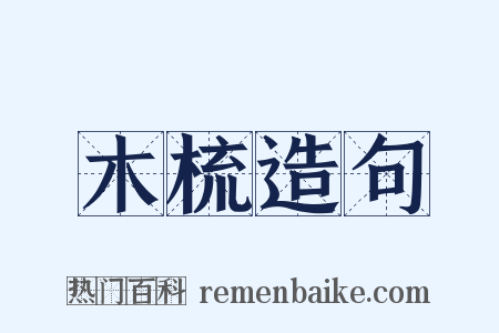 木梳造句是什么意思的图片